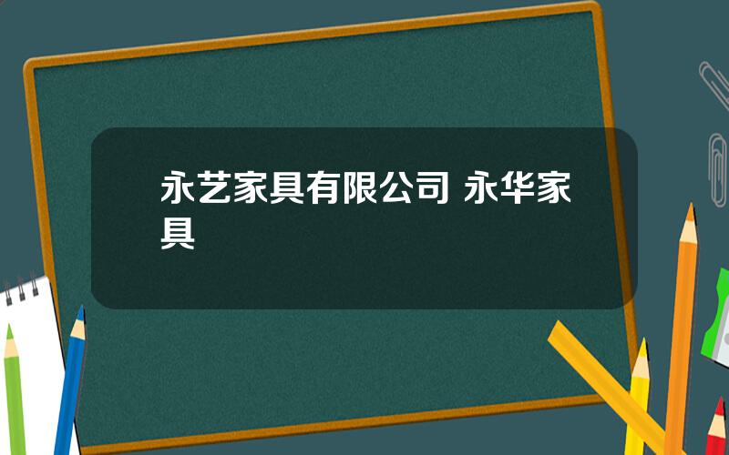 永艺家具有限公司 永华家具